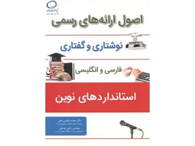 اصول ارائه های رسمی نوشتاری و گفتاری (فارسی و انگلیسی) استانداردهای نوین محمد طیبی رهنی انتشارات فدک ایساتیس